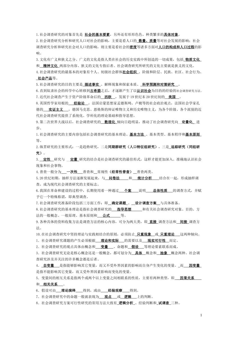 2018期末考电大社会调查研究与方法题目答案期末秒过_第1页