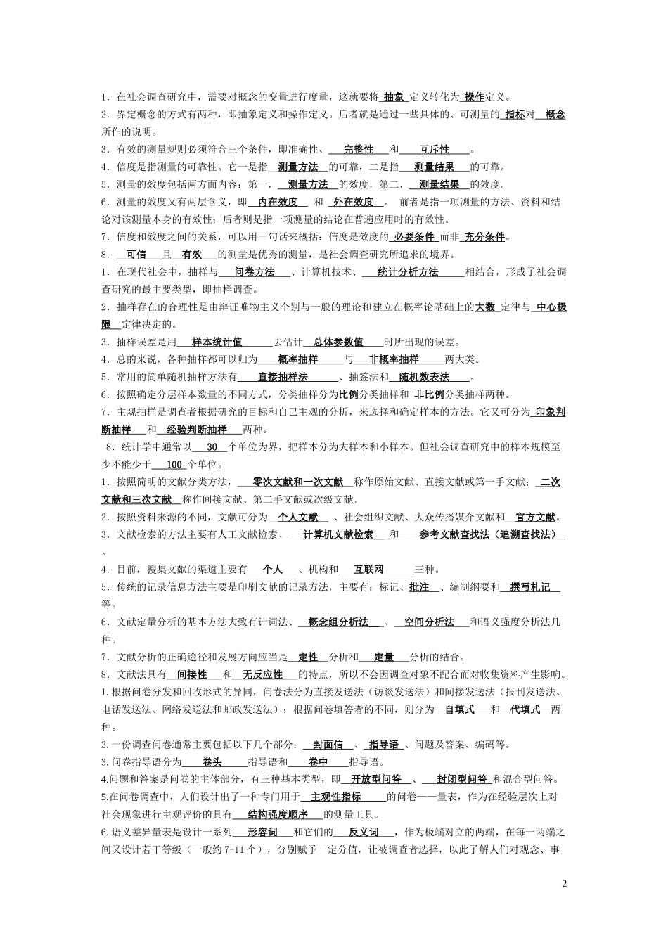 2018期末考电大社会调查研究与方法题目答案期末秒过_第2页