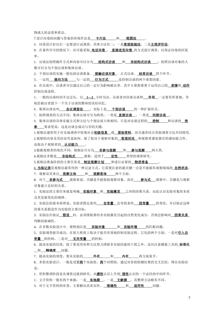 2018期末考电大社会调查研究与方法题目答案期末秒过_第3页