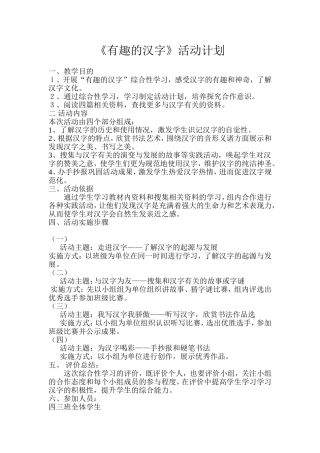 综合实践活动《有趣的汉字》活动计划