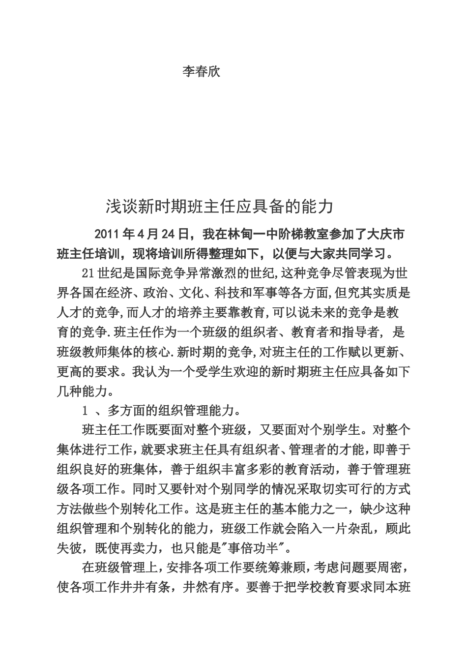 浅谈新时期班主任应具备的能力_第2页