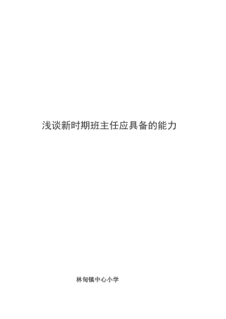 浅谈新时期班主任应具备的能力