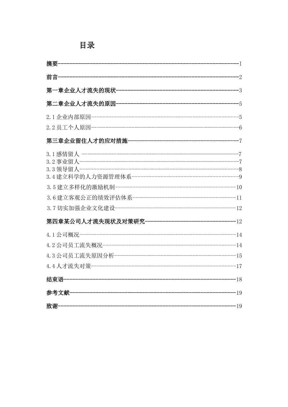 中小型企业人才流失的原因及应对措施_第3页