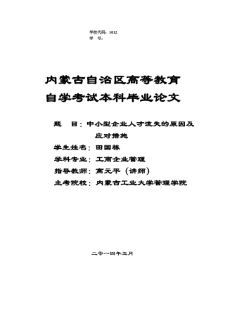 中小型企业人才流失的原因及应对措施