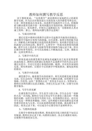 教师如何撰写教学反思