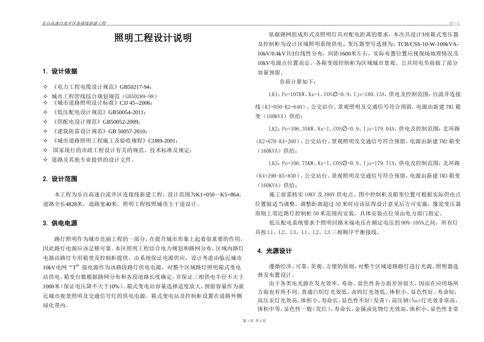 照明设计说明_第1页