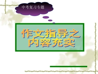 中考作文指导之内容充实最新版