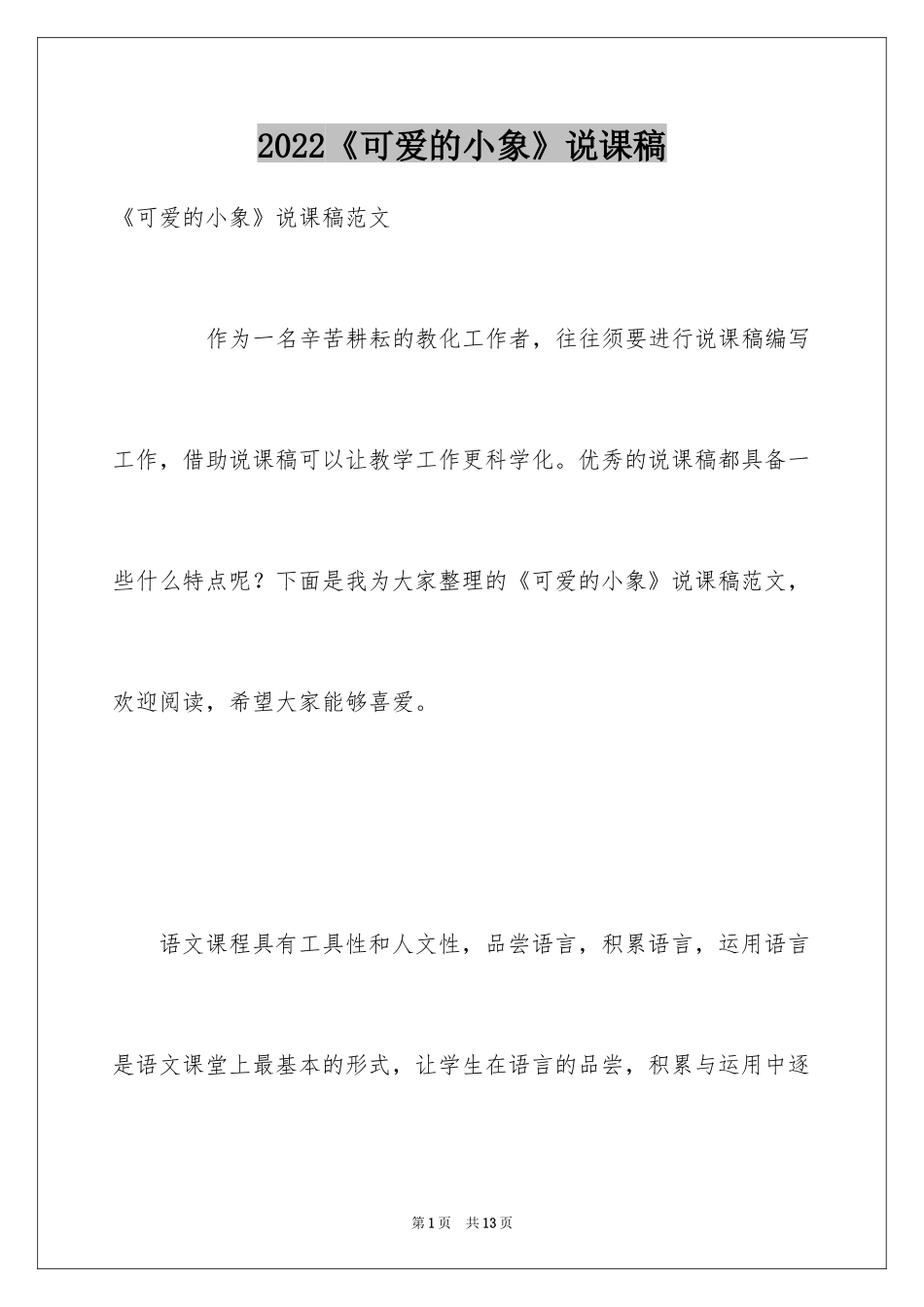 2024《可爱的小象》说课稿_1_第1页