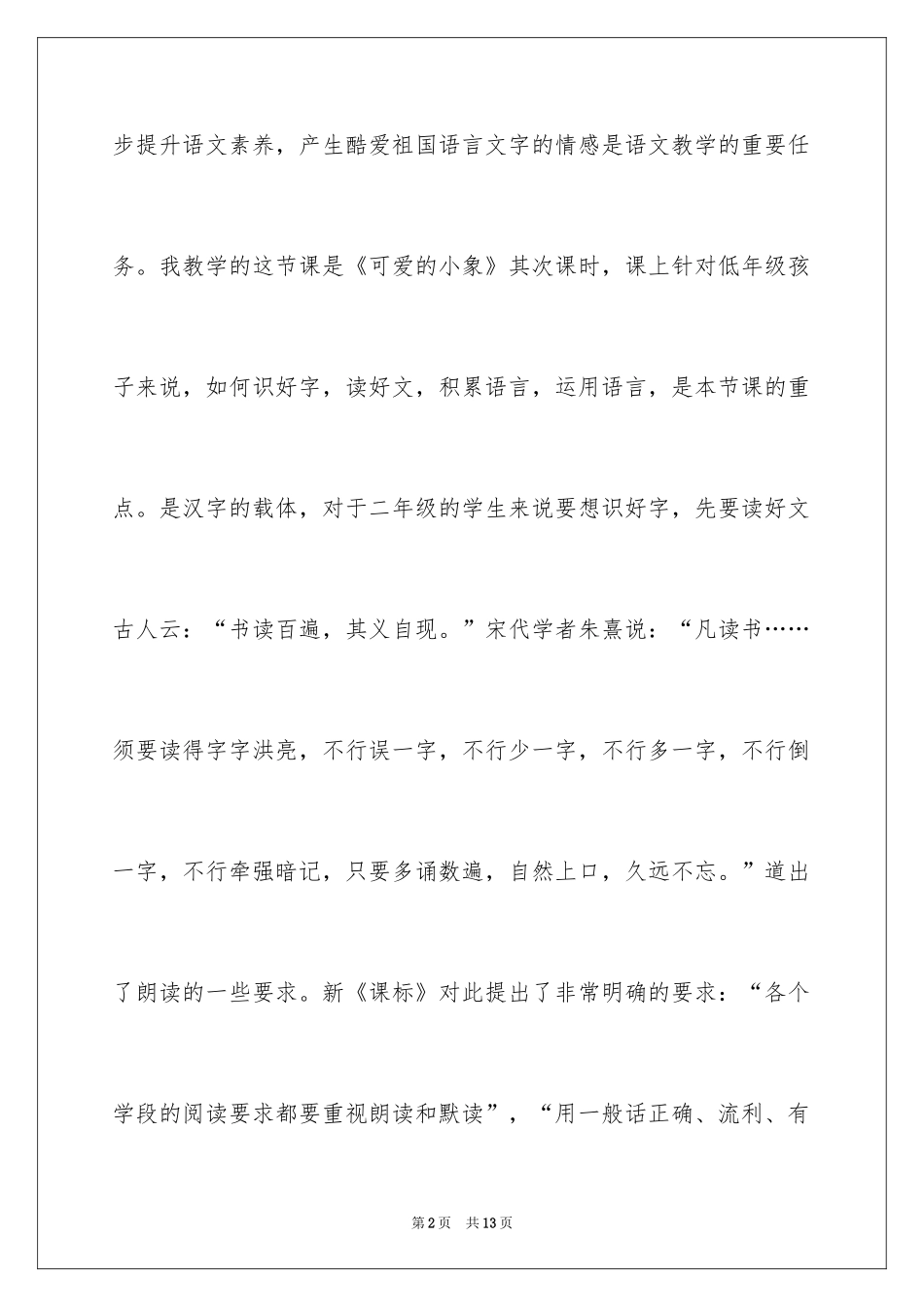 2024《可爱的小象》说课稿_1_第2页