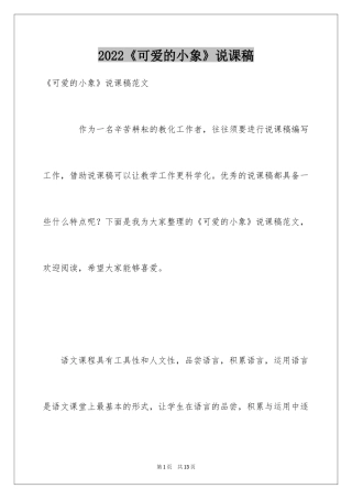 2024《可爱的小象》说课稿_1