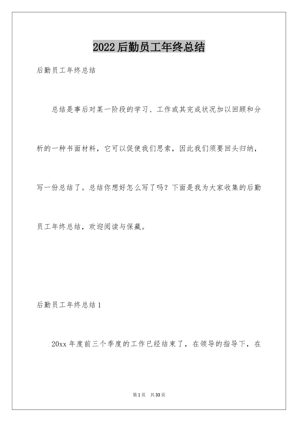 2024后勤员工年终总结_1_第1页