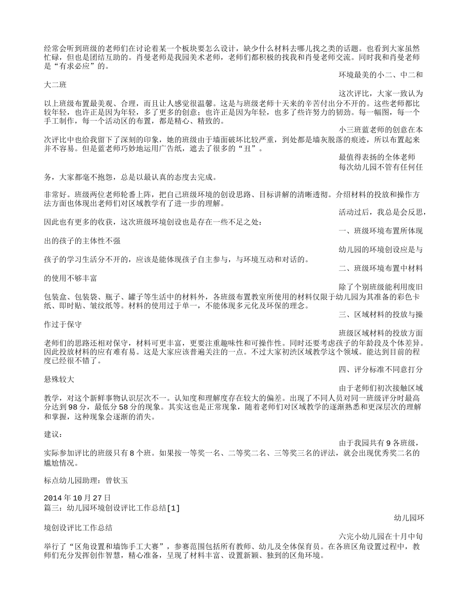 幼儿园环境创设评比活动总结_第2页