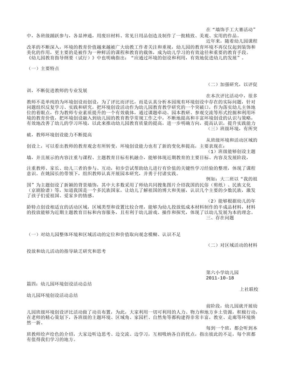 幼儿园环境创设评比活动总结_第3页