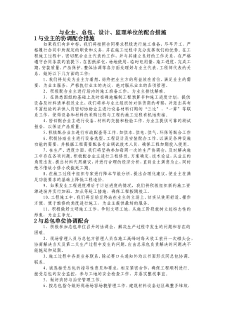与业主、总包、设计、监理单位的配合措施