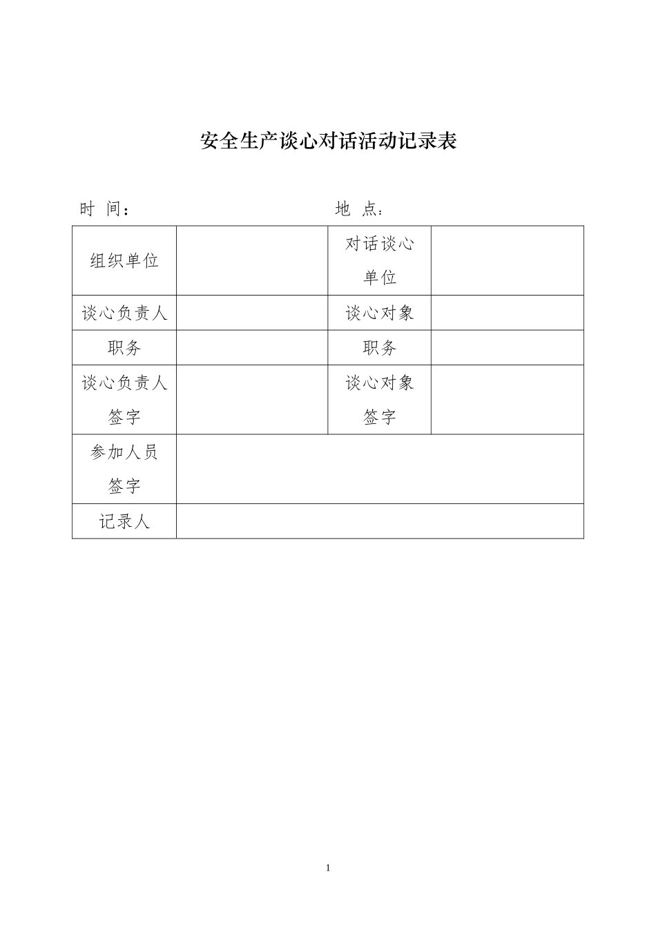 安全谈心对话活动记录表_第1页
