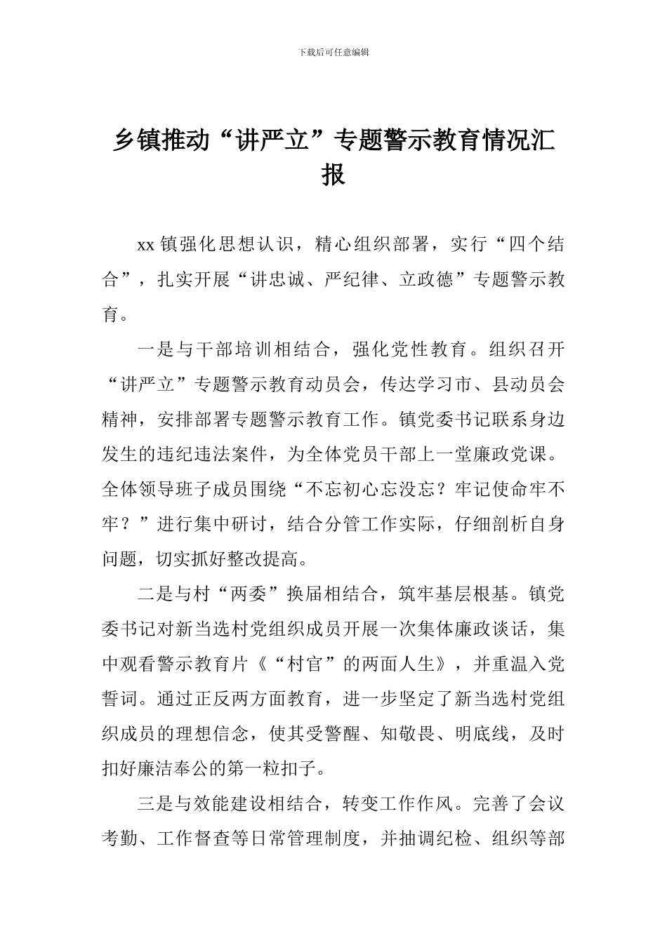 乡镇推进“讲严立”专题警示教育情况汇报-_第1页