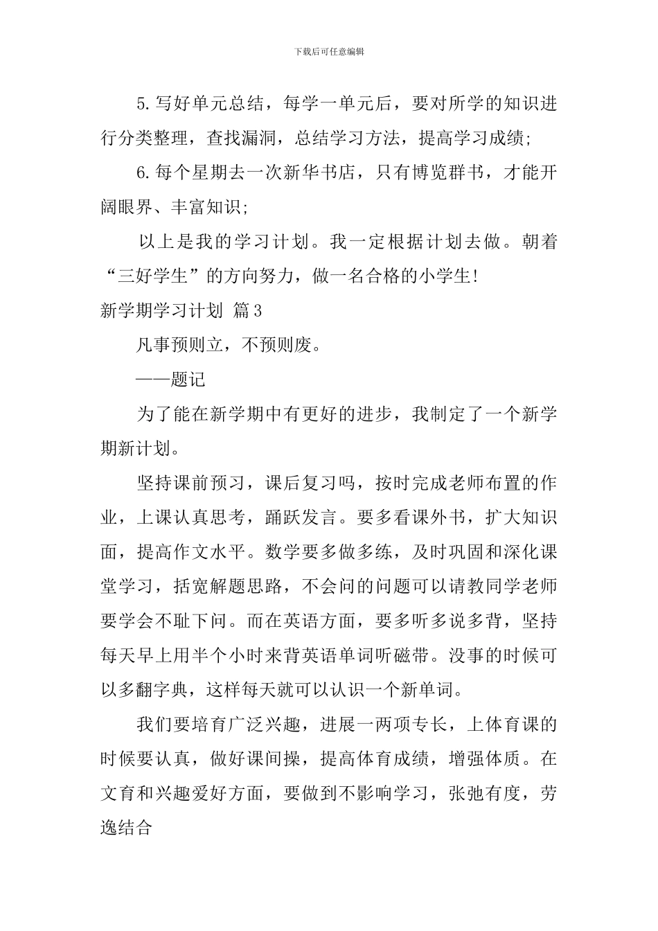 新学期学习计划合集9篇_第3页