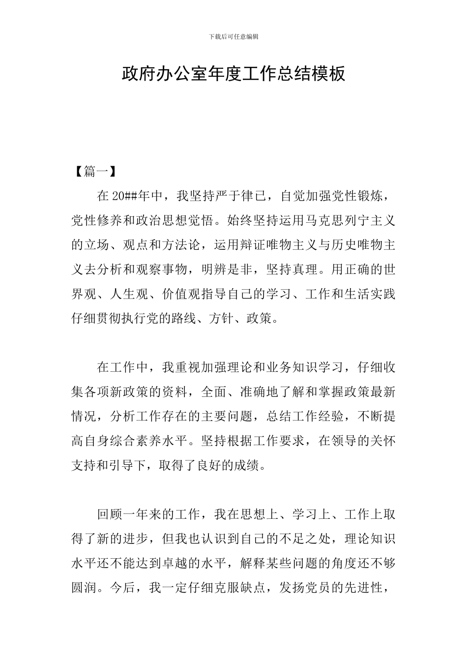政府办公室年度工作总结模板_第1页