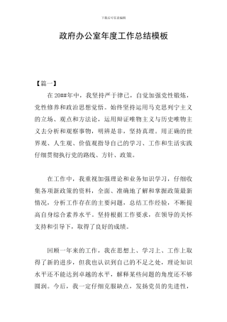 政府办公室年度工作总结模板