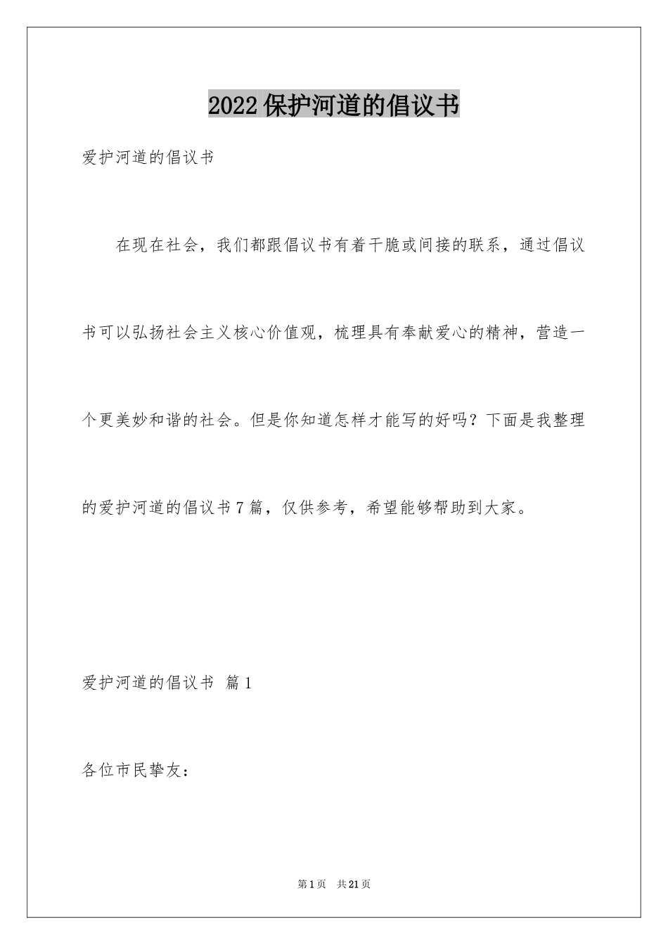 2024保护河道的倡议书_3_第1页