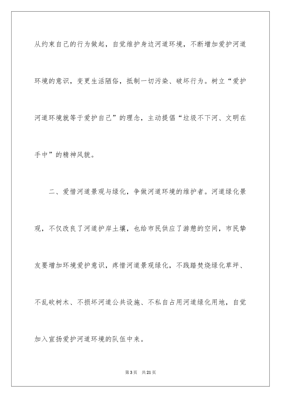 2024保护河道的倡议书_3_第3页