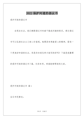 2024保护河道的倡议书_3