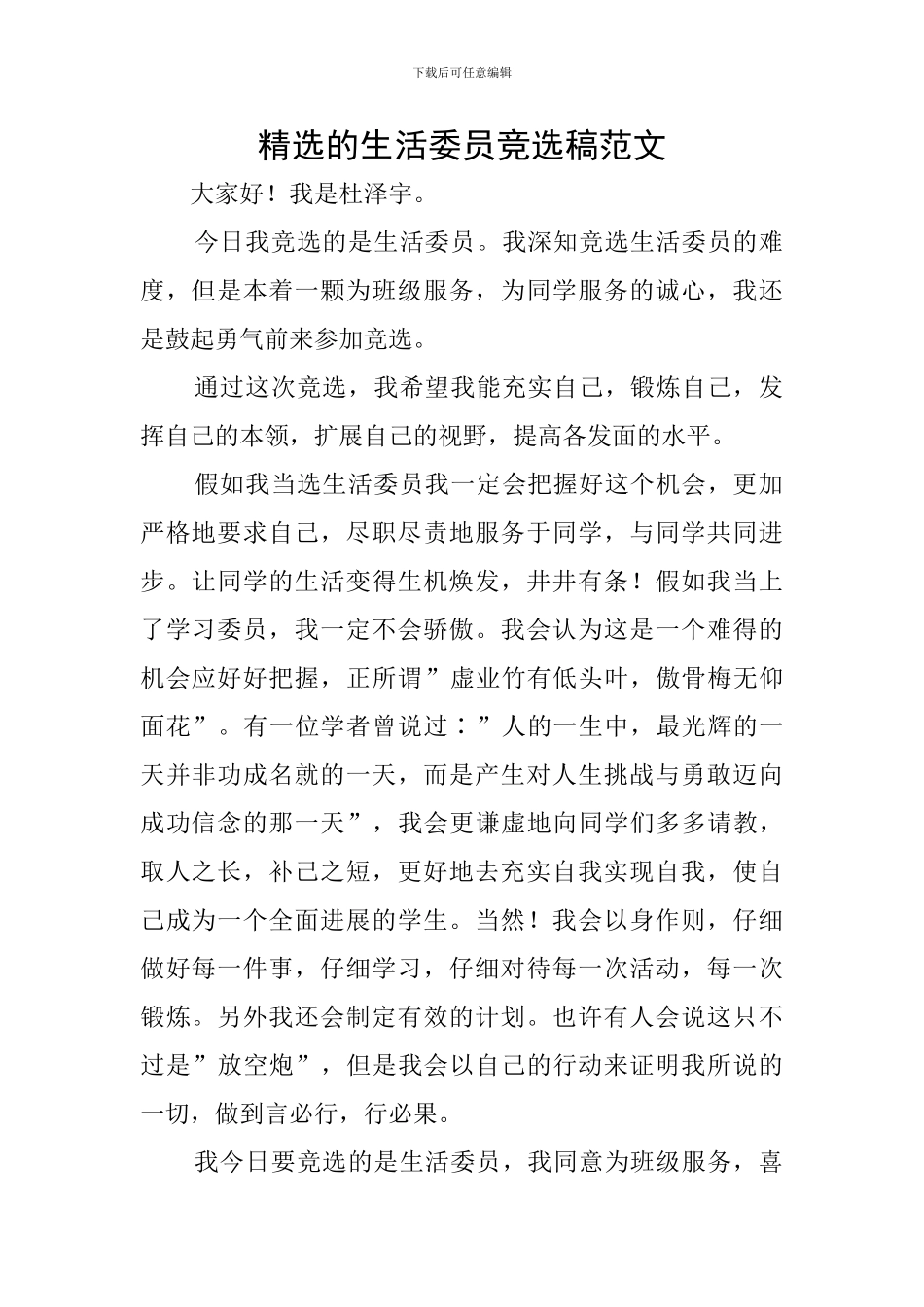 精选的生活委员竞选稿范文_第1页