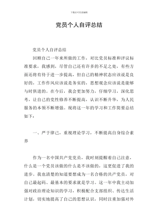 党员个人自评总结