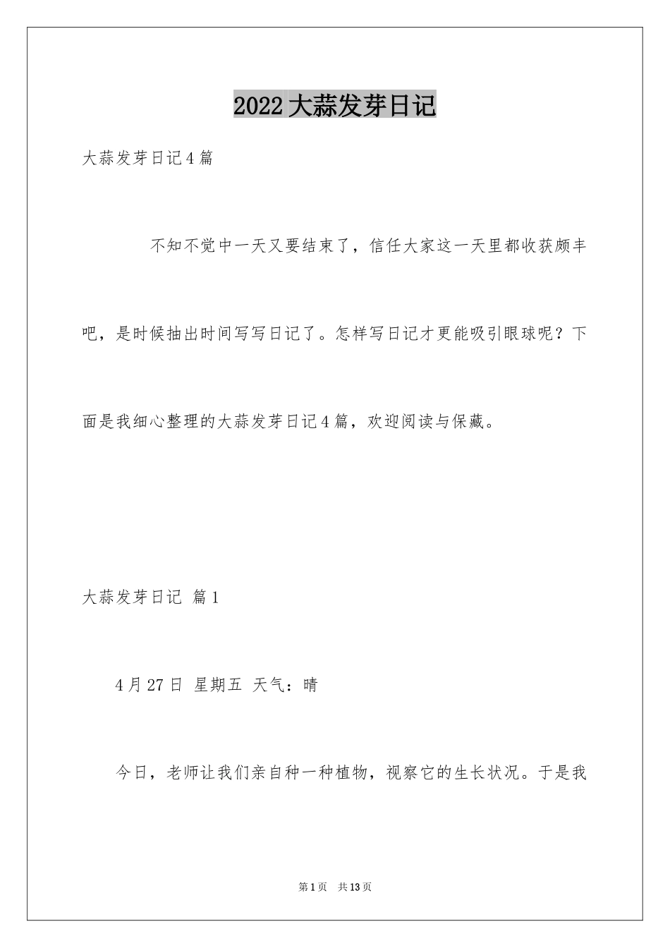 2024大蒜发芽日记_1_第1页