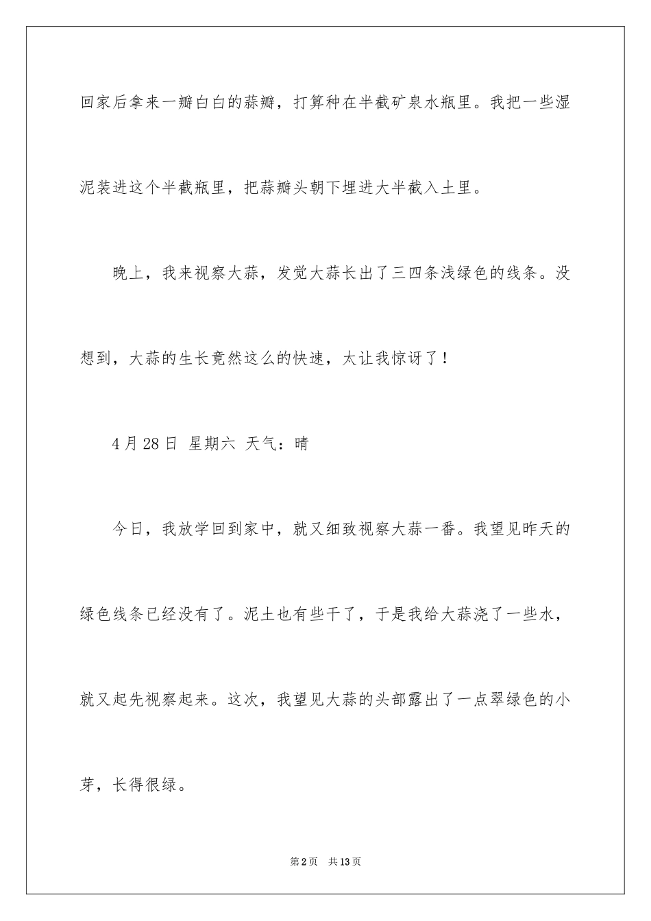 2024大蒜发芽日记_1_第2页