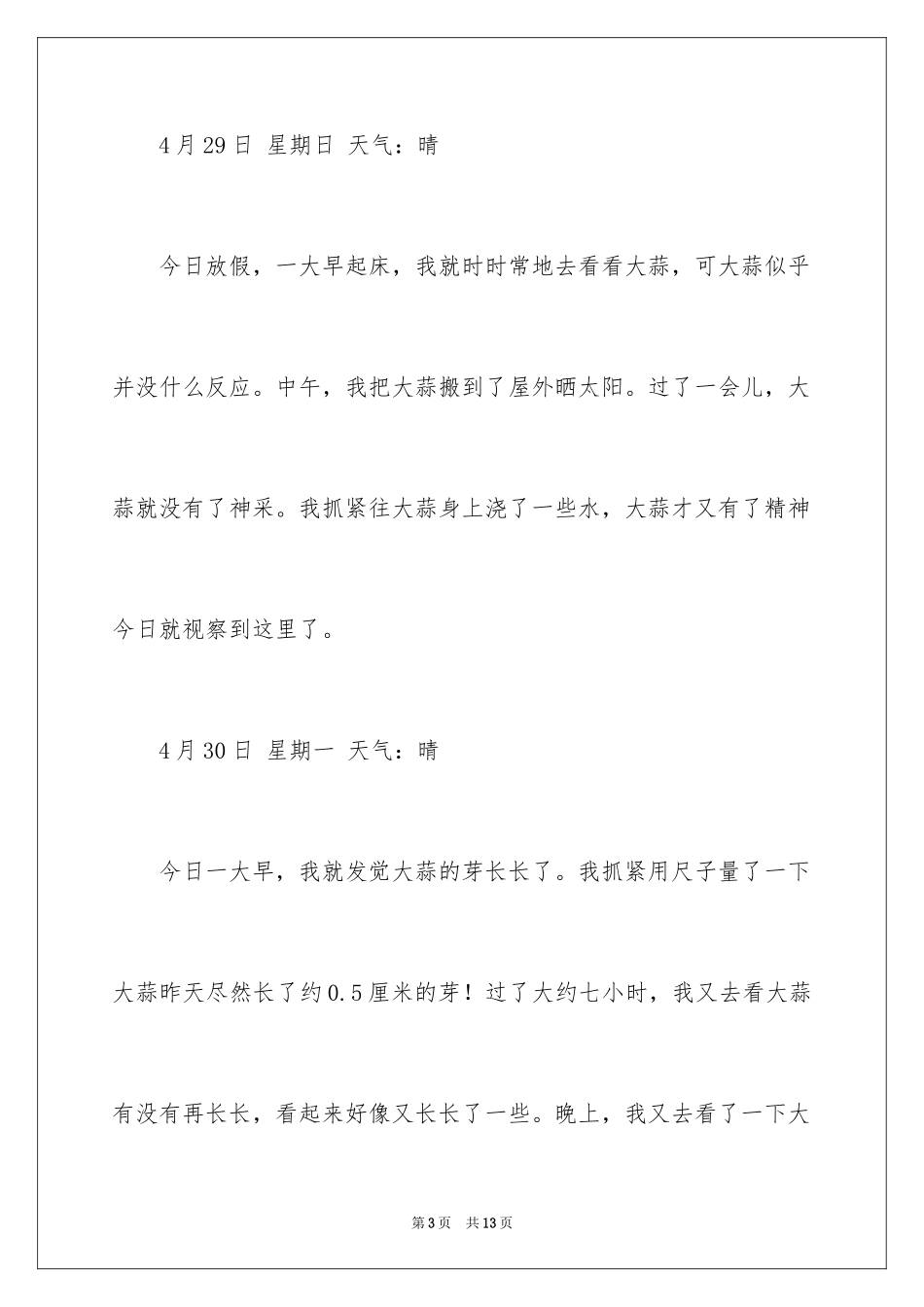 2024大蒜发芽日记_1_第3页