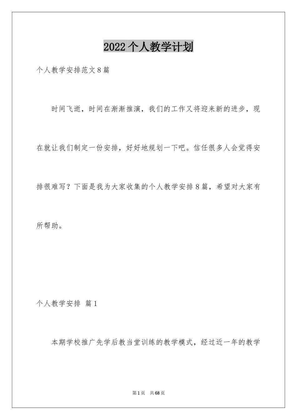 2024个人教学计划_56_第1页