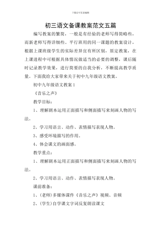 初三语文备课教案范文五篇