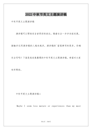 2024中秋节英文主题演讲稿