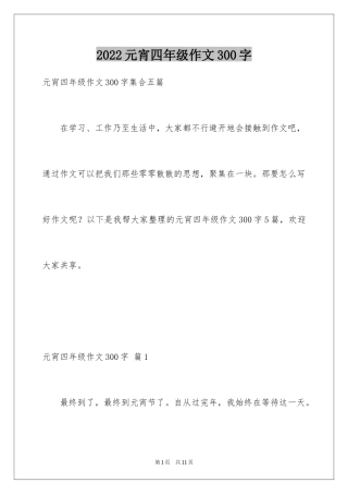 2024元宵四年级作文300字_17
