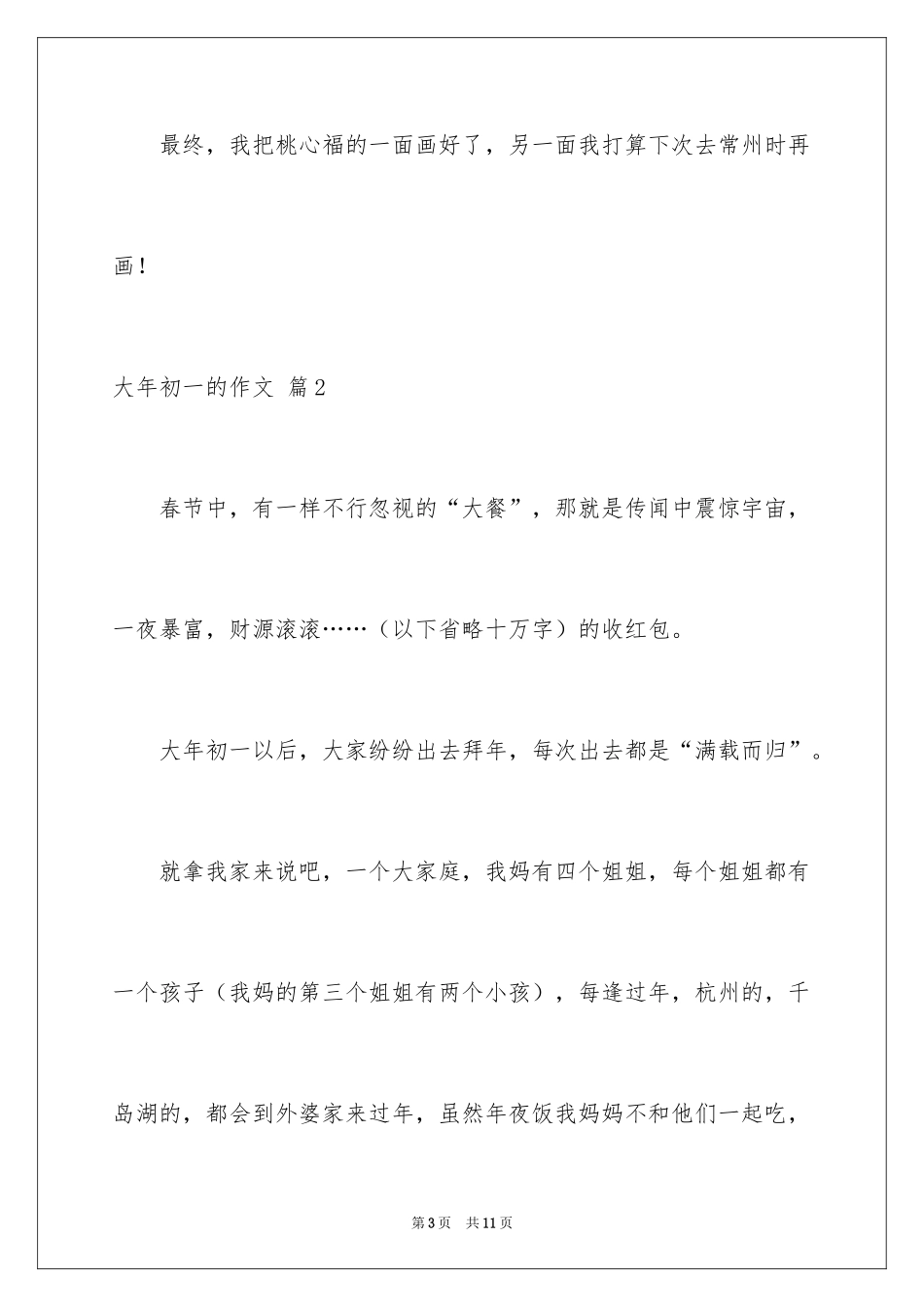 2024大年初一的作文_20_第3页