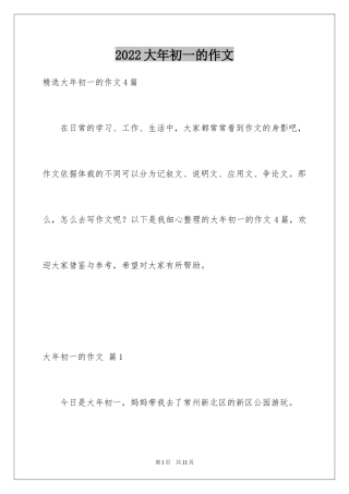 2024大年初一的作文_20