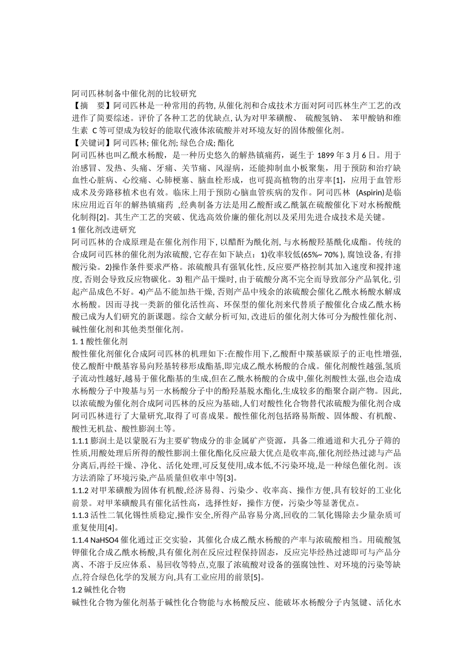 阿司匹林制备中催化剂的比较研究(综述)_第1页