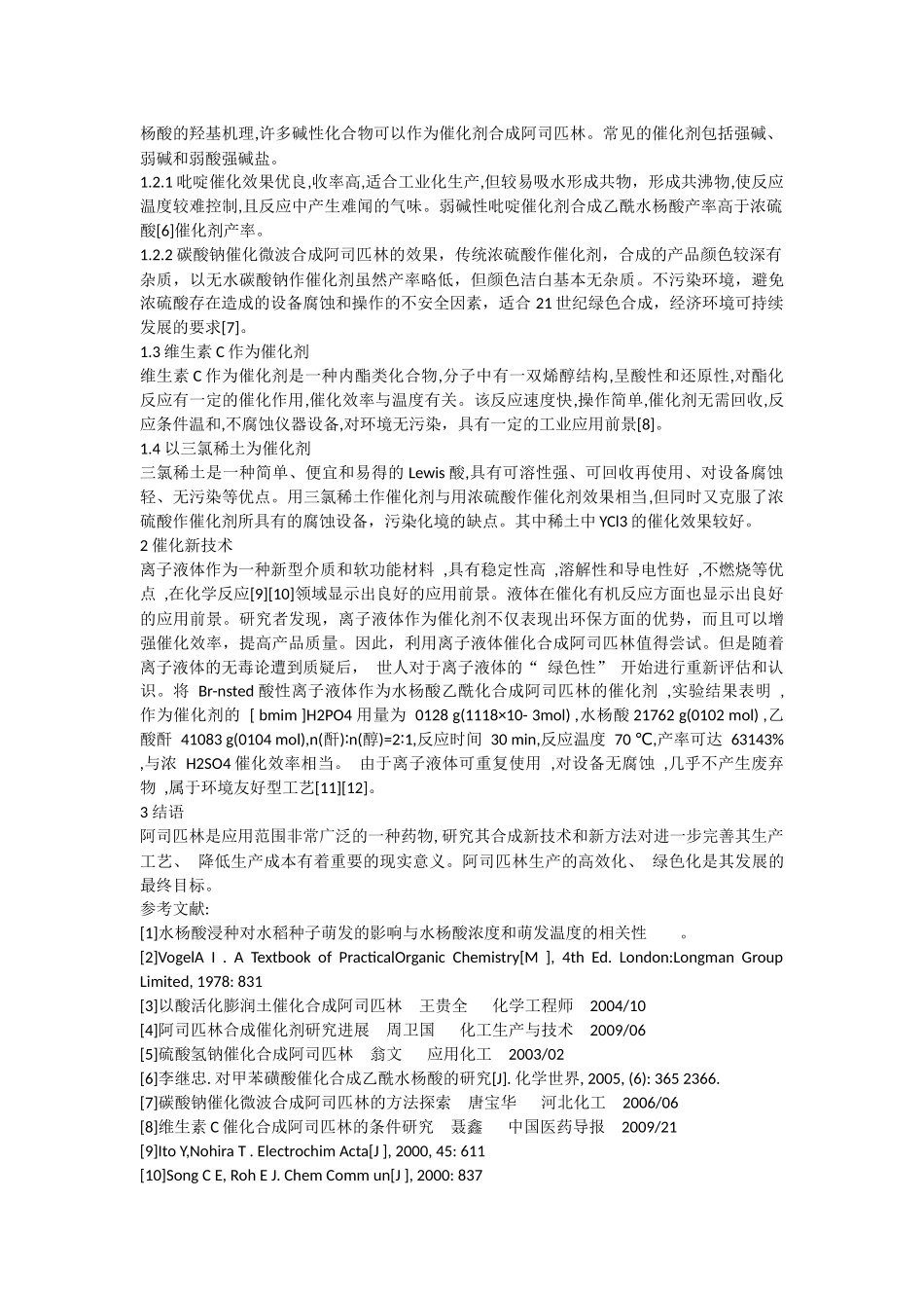 阿司匹林制备中催化剂的比较研究(综述)_第2页