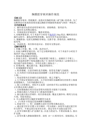 胸腔穿刺操作规范