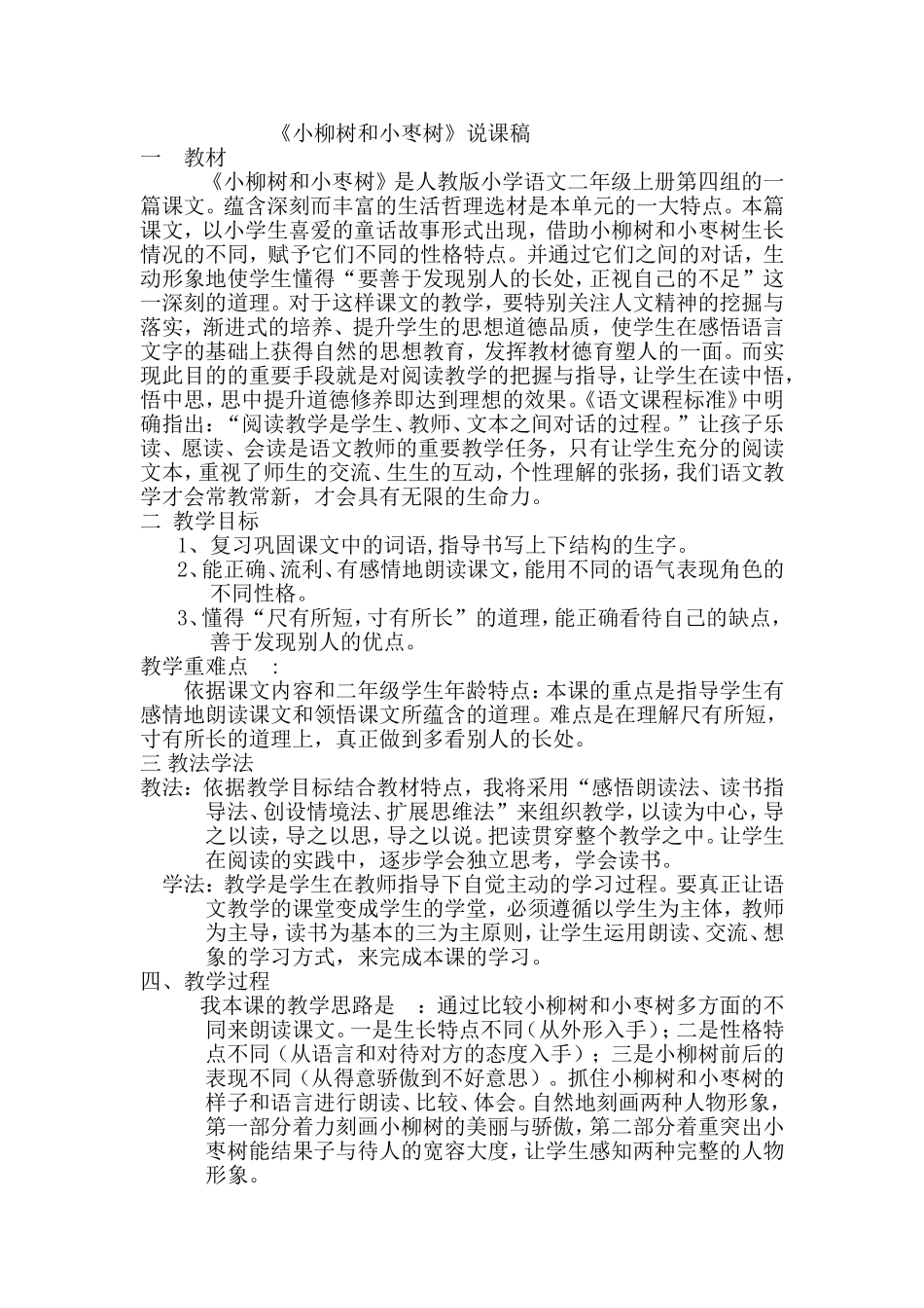 我的说课《小柳树和小枣树》_第1页