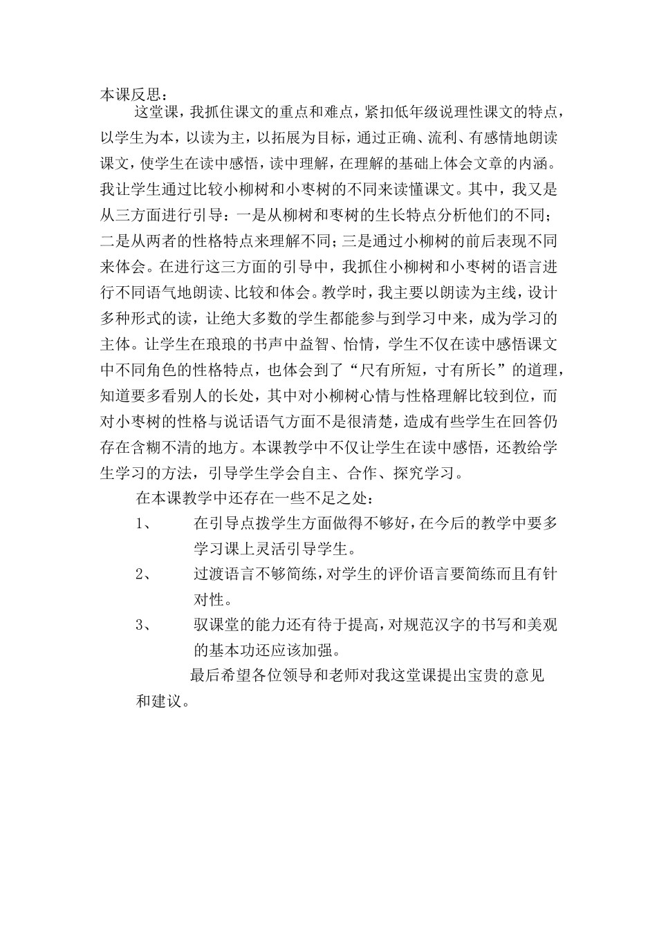 我的说课《小柳树和小枣树》_第3页