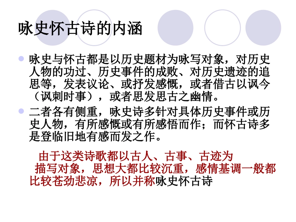 诗词鉴赏专题之咏史怀古诗最优秀课件_第2页