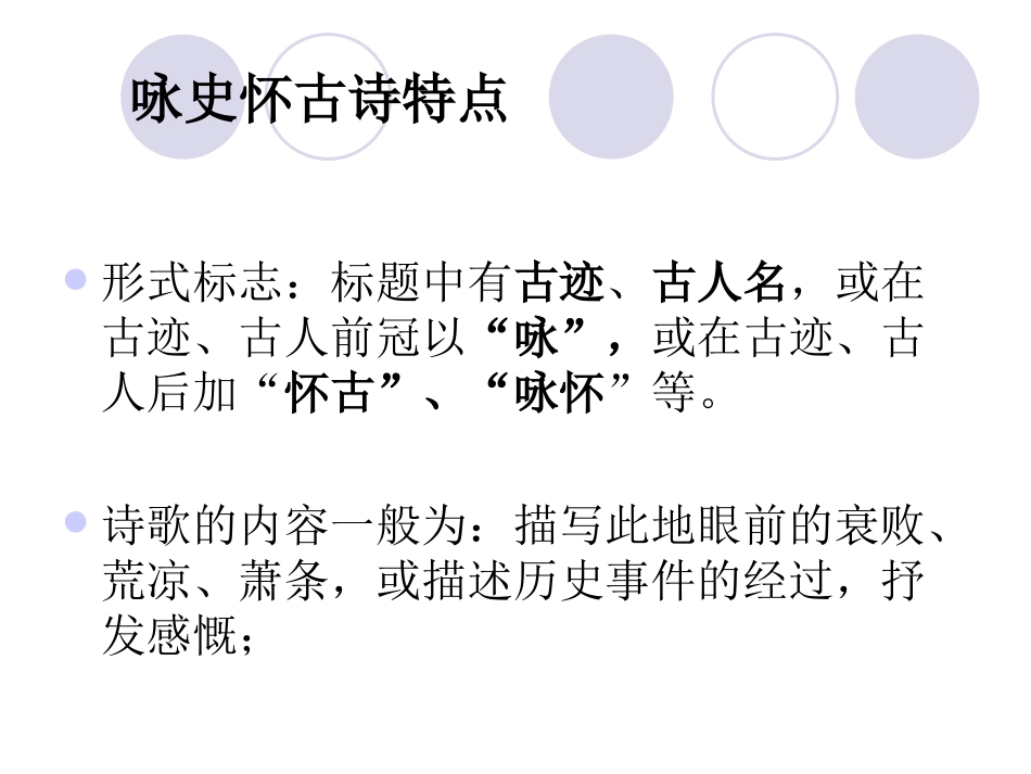 诗词鉴赏专题之咏史怀古诗最优秀课件_第3页