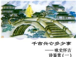 诗词鉴赏专题之咏史怀古诗最优秀课件