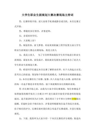职业生涯规划大赛决赛主持稿