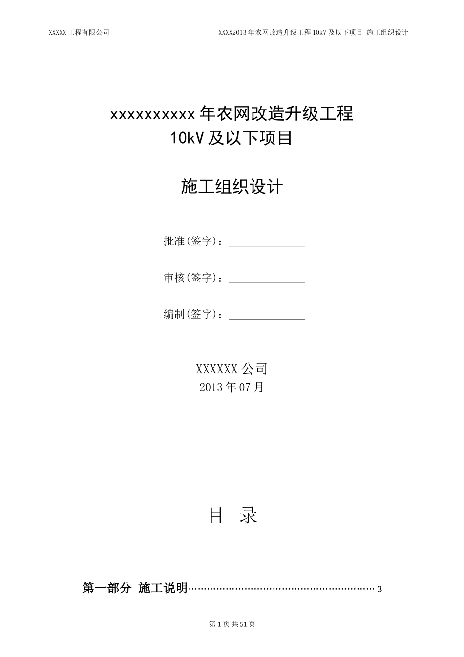 10Kv配网工程施工组织设计_第1页