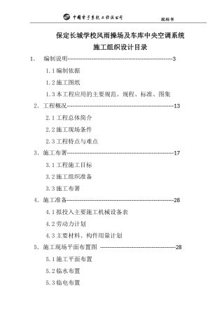 中央空调施工组织设计