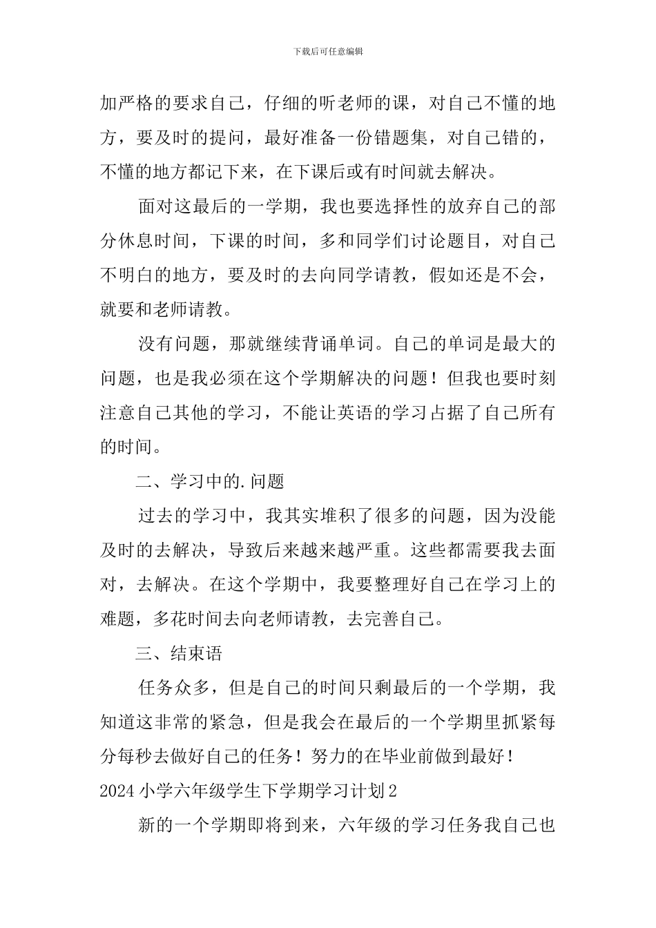 2024小学六年级学生下学期学习计划_第2页