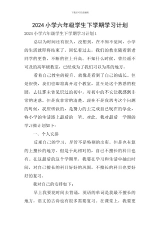 2024小学六年级学生下学期学习计划